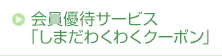 会員優待サービス「しまだわくわくクーポン」