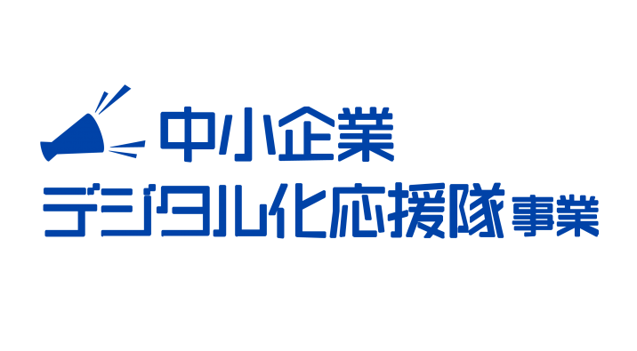 中小企業デジタル化応援隊事業（青文字ロゴ）