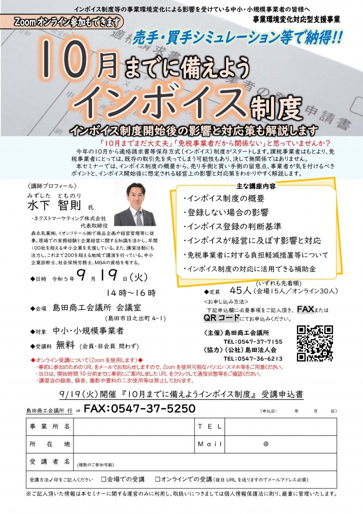 20230919「10月までに備えようインボイス制度」案内チラシ