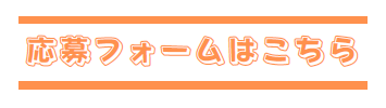 バナー　応募フォームはこちら