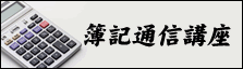 簿記通信講座