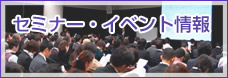 セミナー・イベント情報