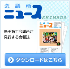 会議所ニュース