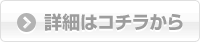 詳細はこちら
