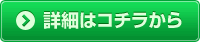 詳細はこちら