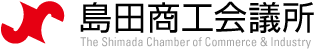 島田商工会議所