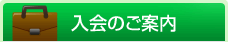 入会のご案内