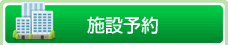 施設予約
