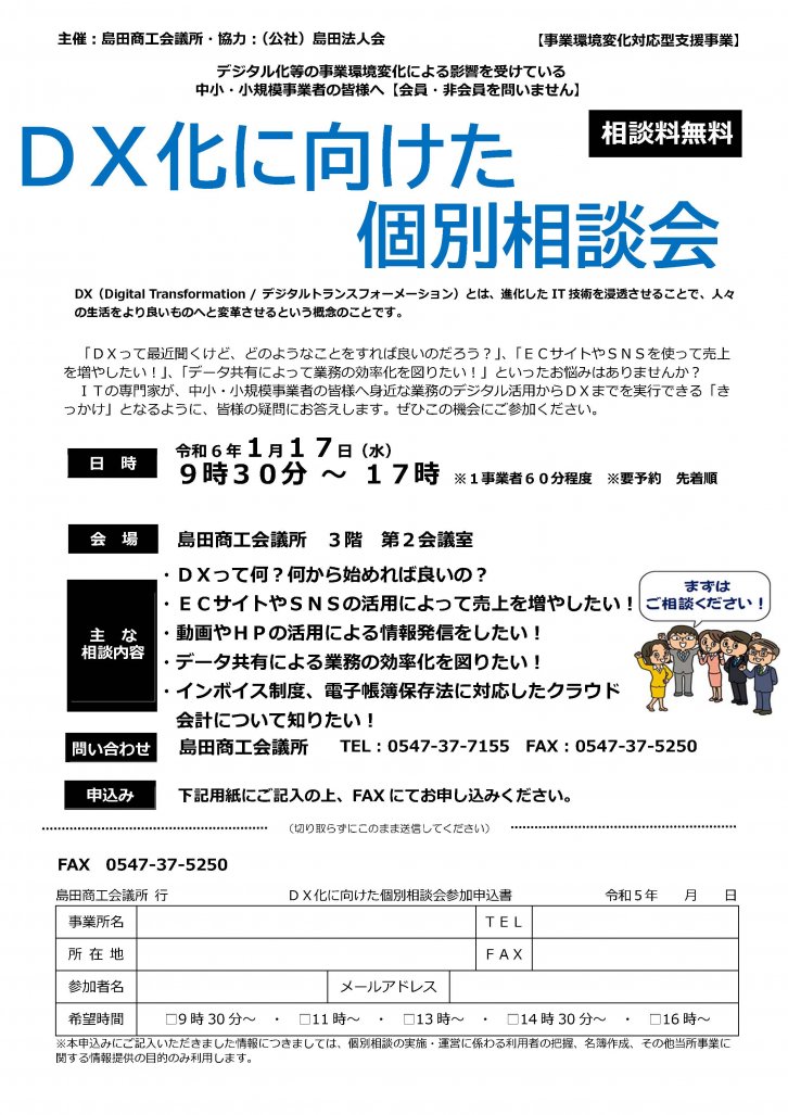 DX化に向けた個別相談会案内チラシ（事業環境変化対応型支援事業）