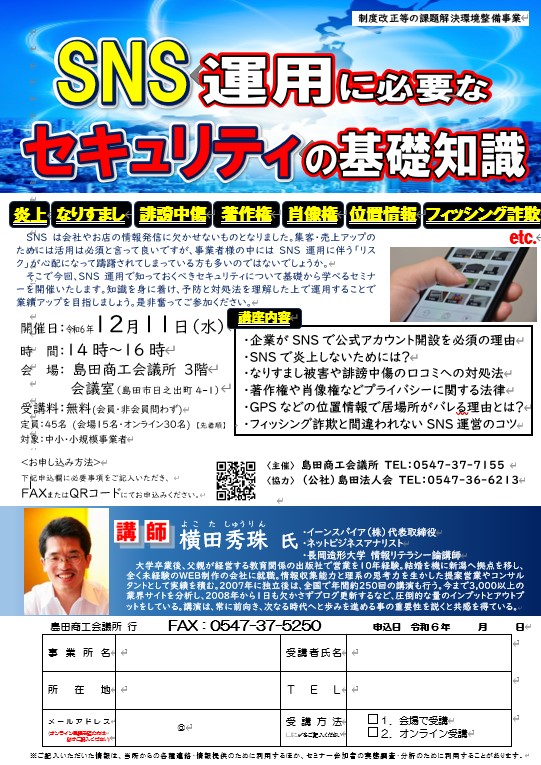 20241211SNSの運用に必要なセキュリティの基礎知識セミナー案内チラシ