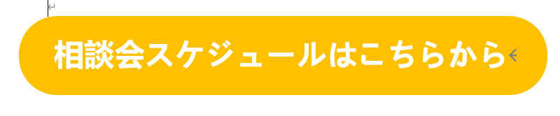 バナー(相談会スケジュールはこちらから)