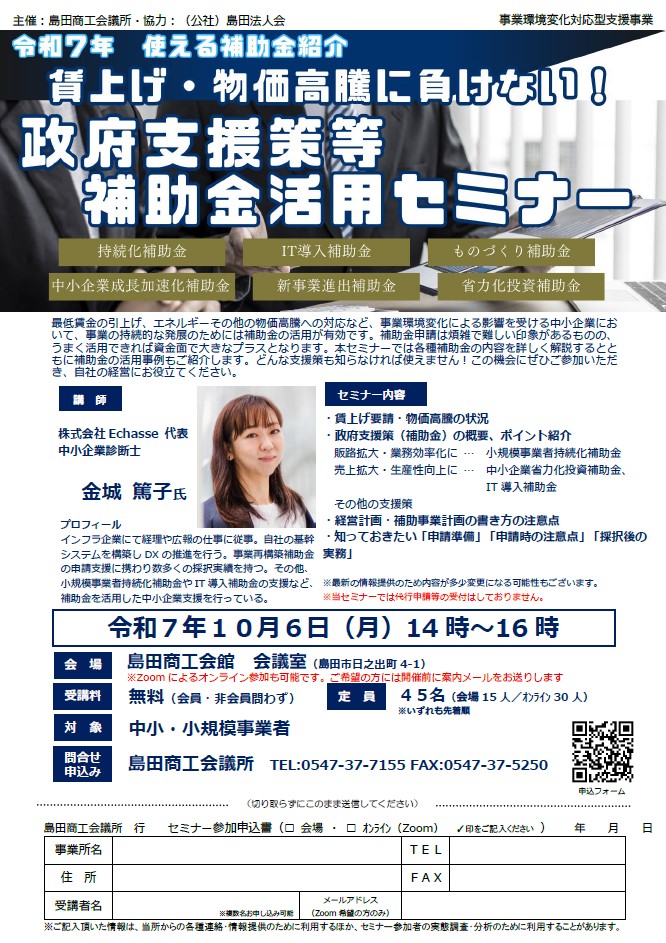 20251006賃上げ・物価高騰に負けない！政府支援策等補助金活用セミナー案内チラシ