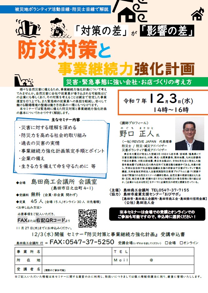 20251203事業継続力強化計画策定セミナー案内チラシ