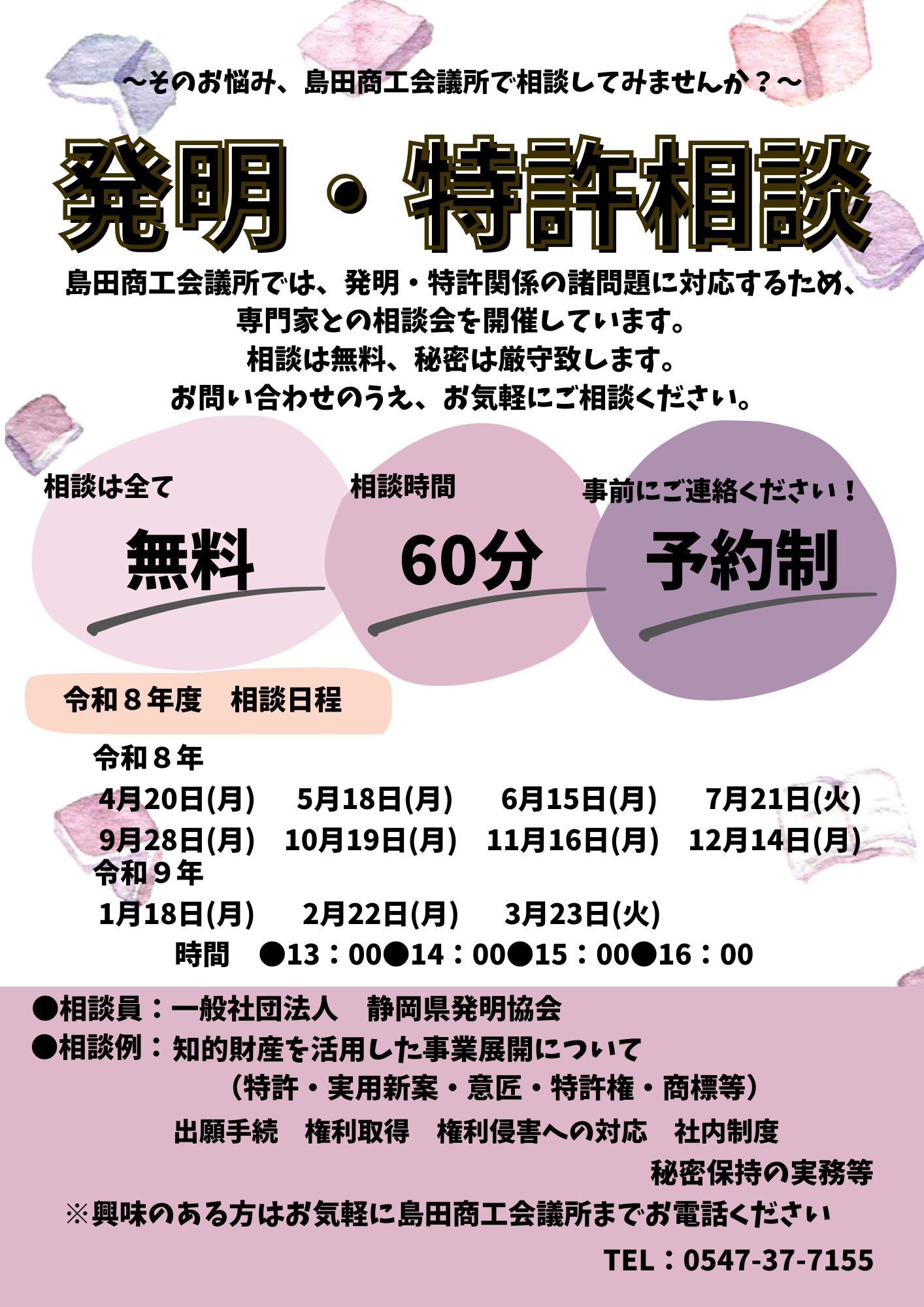 発明・特許相談会