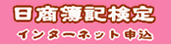 日商簿記検定