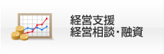 経営支援・経営相談・融資