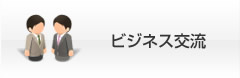 ビジネス交流