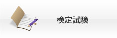 検定試験