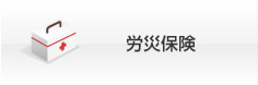 労災保険