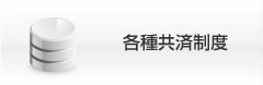 各種共済制度