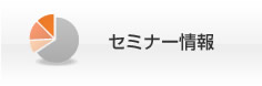 セミナー情報
